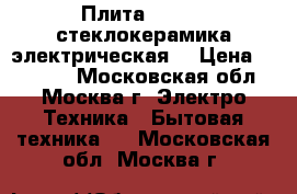 Плита Gorenie стеклокерамика электрическая  › Цена ­ 10 000 - Московская обл., Москва г. Электро-Техника » Бытовая техника   . Московская обл.,Москва г.